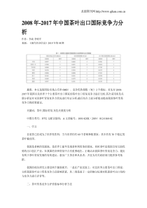 2008年-2017年中国茶叶出口国际竞争力分析