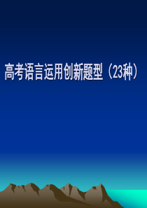 高考语言运用创新