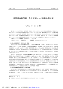 高职教育转型期：思想流变和人才培养体系创新