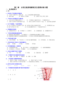 女性生殖系统解剖及生理复习题(选择题)