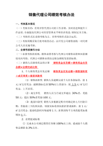 房地产代理公司绩效考核方案