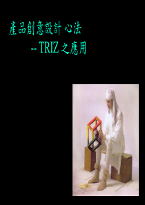 产品创意设计心法-TRIZ