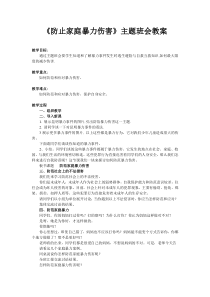 《防止家庭暴力伤害》主题班会教案