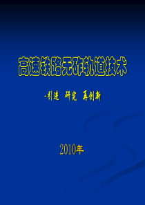 高速铁路无砟轨道引进、研究及再创新技术