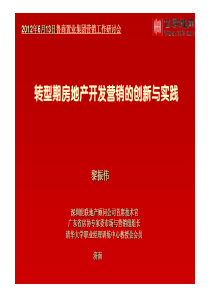 鲁商置业-转型期房地产开发营销的创新与实践(鲁商置业