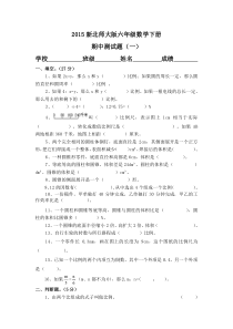 2015新北师大版六年级数学下册期中测试题(一)