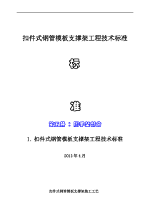 扣件式钢管模板支撑架工程技术标准