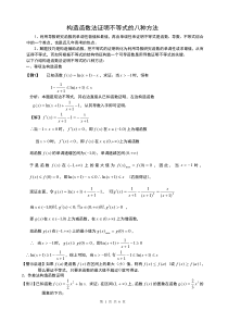 构造函数法证明导数不等式的八种方法