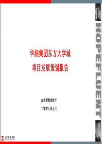 合富辉煌XXXX年廊坊市华润集团东方大学城项目发展策划