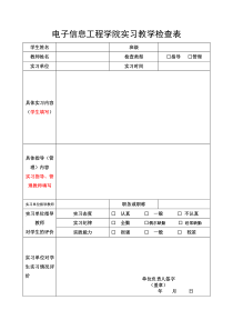 电子信息工程学院实习教学检查表-(1)