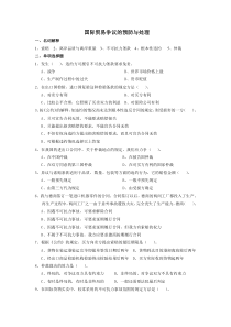 国际贸易争议的预防与处理练习题