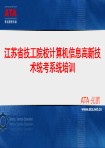 江苏省技工院校计算机信息高新技术统考系统培训