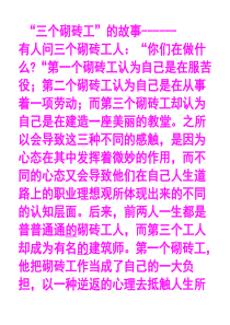 三个砌砖工人“心态决定一切”