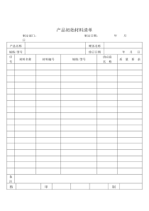 产品初始材料清单