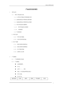 产品初步定位报告03