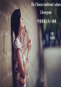 旗袍(英文)介绍