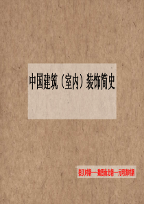 中国建筑(室内)装饰简史-秦汉-魏晋南北朝时期(最新1)