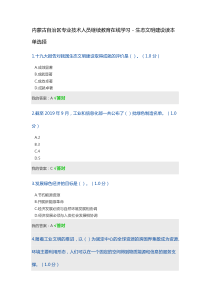 2020年内蒙古自治区专业技术人员继续教育在线学习答案