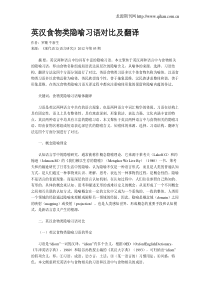 英汉食物类隐喻习语对比及翻译