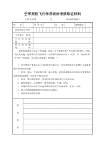 空军招收飞行学员政治考核取证材料