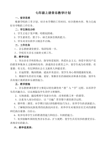 2014人教版七年级上册音乐教学计划