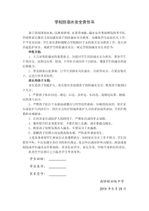 学校防溺水安全责任书