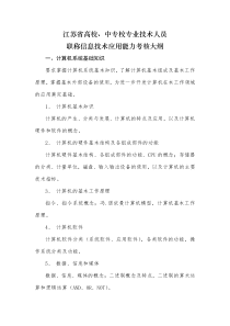 江苏省高校、中专校专业技术人员职称信息技术应用能力考核大纲