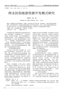 陕北民俗旅游资源开发模式研究