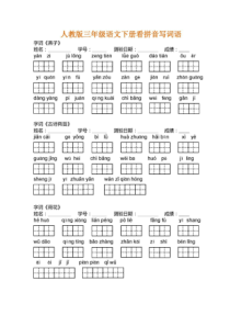 人教版三年级语文下册看拼音写词语(田字格)