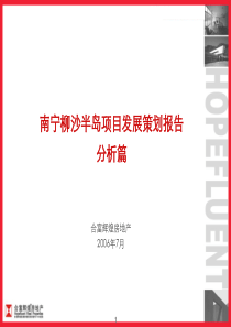 合富辉煌_民发集团南宁柳沙半岛大观天下项目发展策划报告_318PPT