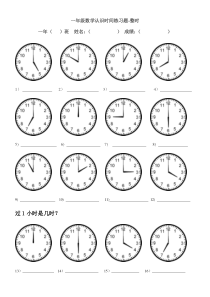 一年级数学认识时间练习题-整时