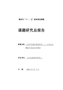 《小学写字教学策略研究》课题研究总报告