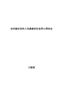 如何做好党和人民满意的好老师心得体会