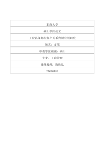 工业品市场大客户关系营销应用研究