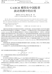 GARCH模型在中国股票波动预测中的应用-康建林