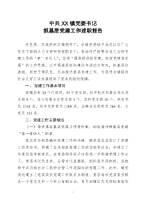 中共XX镇党委书记抓基层党建工作述职报告