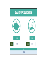 财务收入支出记账管理系统Excel模板