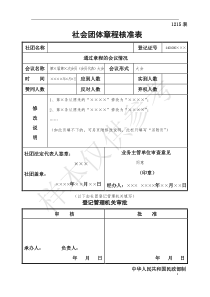 社会团体章程核准表