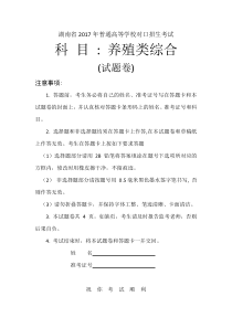 湖南省2017年普通高校对口招生考试养殖类综合试题卷