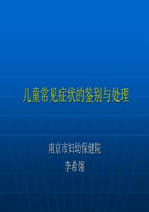 儿童常见症状的鉴别和处理