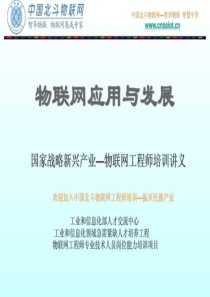 物联网技术应用与发展(中国北斗物联网).ppt