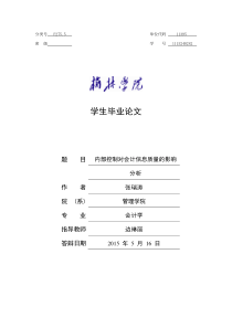 内部控制对会计信息质量的影响分析