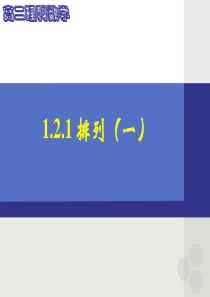 高中数学-排列(1)