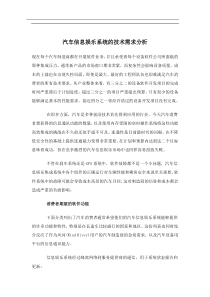 汽车信息娱乐系统的技术需求分析(doc9)(1)