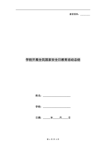 学校开展全民国家安全日教育活动总结