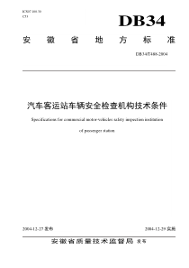 汽车客运站安全检查机构技术条件doc-芜湖市信息公开网