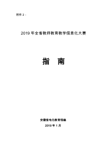 2019年全省教师教育教学信息化大赛指南