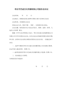 枣庄艺诚文化传播有限公司股东会决议