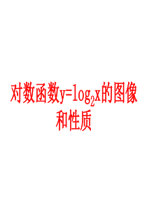 对数函数y=log2x的图像和性质-PPT课件