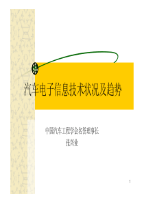 汽车电子信息技术状况及趋势